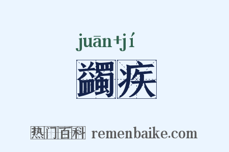 蠲疾是什么意思的图片